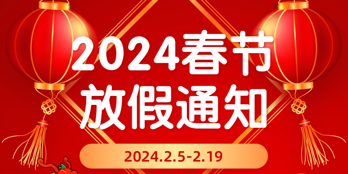 至来2024春节放假通知